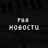 P&B Новости