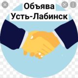 🤝Объява/ Объявления Усть-Лабинск⚡бесплатно/ Новости