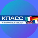 Языковой центр «Класс»