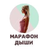 Марафон дыхательных практик «Дыши»