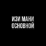 Изи Мани - Основной