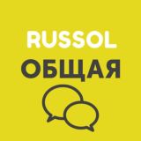 RUSSOL - Чат школы стартапов