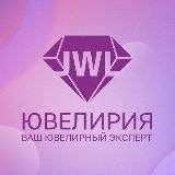 JWL | Ювелирия