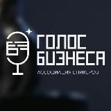 ГОЛОС БИЗНЕСА | Ассоциация спикеров