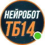 💡 НЕЙРОБОТ №14 | ТБ 📈