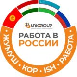 РАБОТА В РОССИИ Ish Иш Кор Жумуш Москва СПБ Тверь Калуга Обнинск kg tj uz ru ИШТӨӨ ISHLASH - Unigroup