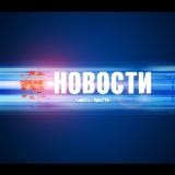 Главные Новости