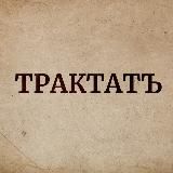 ТРАКТАТЪ