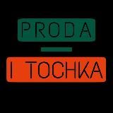 💚PRODA - I TOCHKA🧡