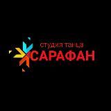 Студия "Сарафан" Танцы Ростов - на - Дону