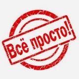 Все просто!