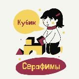 Кубик Серафимы (выкуп с сайтов❤)