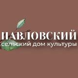 Павловский СДК