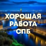 Хорошая работа для всех Петербург