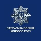 Патрульна поліція Кривого Рогу