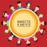 [GКлуб] ВМЕСТЕ К МЕЧТЕ