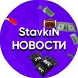 StavkiN Новости