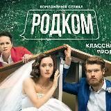 Родком 2 сезон