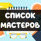 Ссылки на мастеров - Услуги Московский район Средняя Рогатка (Отзывы)