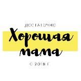 Достаточно хорошая мама