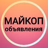 Майкоп Объявления 🌄 Адыгея Новости Белореченск