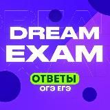 Dream Exam | Ответы ЕГЭ и ОГЭ