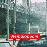 Автоюрист