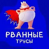 Рванные трусы