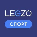 LEGZO СПОРТ