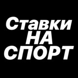 СТАВКИ НА СПОРТ