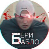 БЕРИ БАБЛО 💸