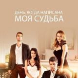 Любовь Против Судьбы | Турецкий Сериал