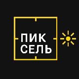 пиксель⌝