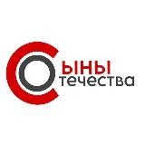 «Сыны Отечества» России