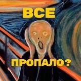 Все пропало?