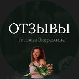 Кейсы и отзывы Завражина Татьяна