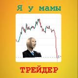 Я у мамы трейдер 🚀