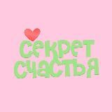 Секрет Счастья