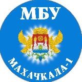 МБУ «Махачкала1»
