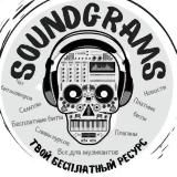 SoundGrams / Бесплатные биты / Freebeats /Free Beats