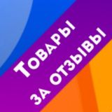 Товары за отзывы