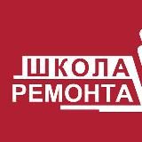 Школа ремонта