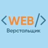 WEB - верстальщик HTML, CSS, JS