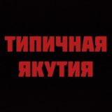 Типичная Якутия