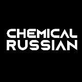 Chemical Russian | Автохимия