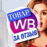 WB ШАРА ТОВАРЫ ЗА ОТЗЫВЫ КЭШБЭК WILDBERRIES | РАЗДАЧА ТОВАРОВ | Wildberries | ХАЛЯВА WB | ТОВАРЫ | СКИДКИ | ОТЗЫВЫ | ПРОМОКОДЫ