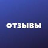 Отзывы