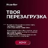 [wonder.anya] Бот Секс-игра | Твоя перезагрузка