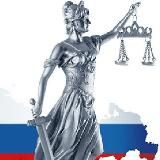 ⚖️Ваш юрист⚖️