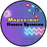 Марафон «МАРКЕТИНГ НОВОГО ВРЕМЕНИ»